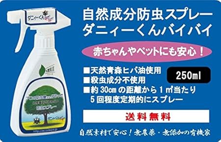 Amazon 植物成分防虫スプレー ダニィーくんバイバイ 250ml 1本 原材料 青森ヒバ精油 天然植物抽出精油 エレミ ニーム ヒノキ ヒノキ水 脂肪酸カリウム 有機家 虫除け 忌避用品