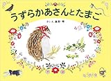 うずらかあさんとたまご うずらかあさんとたまご
