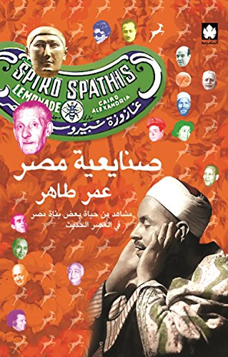 صنايعية مصر: مشاهد من حياة بعض بناة مصر في العصر الحديث (Arabic Edition)