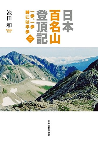 日本百名山登頂記 一歩 一歩 時には半歩 2 Amazon Com Books