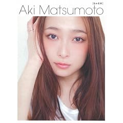 松本アキ 最新号 サムネイル