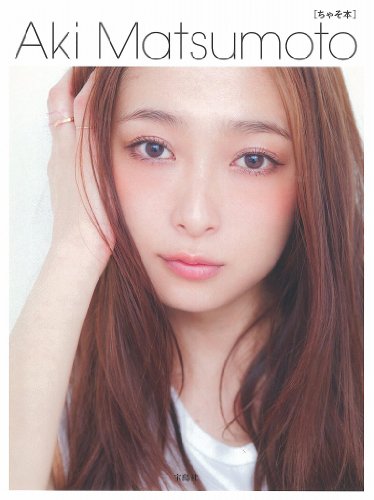 松本アキ 最新号 表紙画像