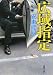 広域指定 (新潮文庫)
