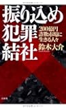 振り込め犯罪結社 200億円詐欺市場に生きる人々