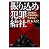 振り込め犯罪結社 200億円詐欺市場に生きる人々