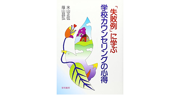 失敗例 に学ぶ学校カウンセリングの心得 Amazon Com Books