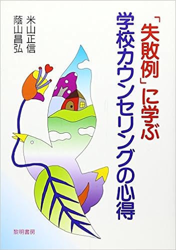 失敗例 に学ぶ学校カウンセリングの心得 Amazon Com Books