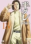 半グレ -六本木 摩天楼のレクイエム- 第13巻