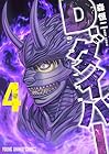 D.ダイバー 第4巻