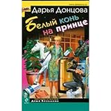 Белый конь на принце - Book #37 of the Даша Васильева