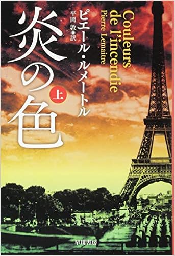 炎の色 上 ハヤカワ ミステリ文庫 ピエール ルメートル Pierre Lemaitre 平岡 敦 本 通販 Amazon