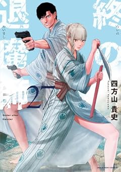 終の退魔師 エンダーガイスターの最新刊