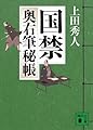 国禁 (講談社文庫 う 57-2 奥右筆秘帳)