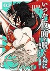 いつか仮面を脱ぐ為に ～嗤う鬼神と夢見る奴隷～ 第3巻
