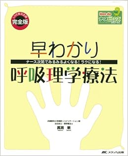 早わかり呼吸理学療法 ナース次第でみるみるよくなる ラクになる Hon Deナースビーンズシリーズ 敏 真渕 本 通販 Amazon