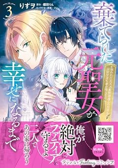 棄てられた元聖女が幸せになるまで ~呪われた元天才魔術師様との同居生活は甘甘すぎて身が持ちません!!~の最新刊