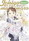 苺ましまろ 第8巻