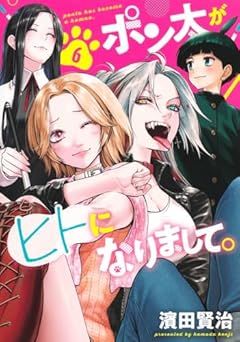 ポン太がヒトになりまして。の最新刊