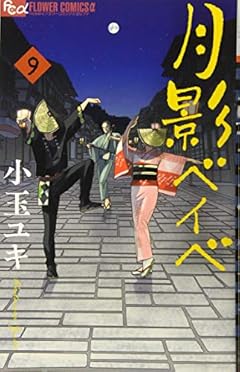 月影ベイベの最新刊