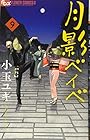 月影ベイベ 第9巻