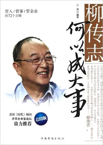 Amazon Com 柳传志何以成大事 管人管事管企业的72个方略 总结版 兰涛 Libros