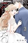 revenge ～替え玉婚～ 第2巻