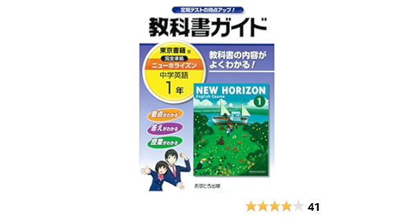 中学教科書ガイド 東京書籍版 New Horizon 英語 1年 Amazon Es Libros