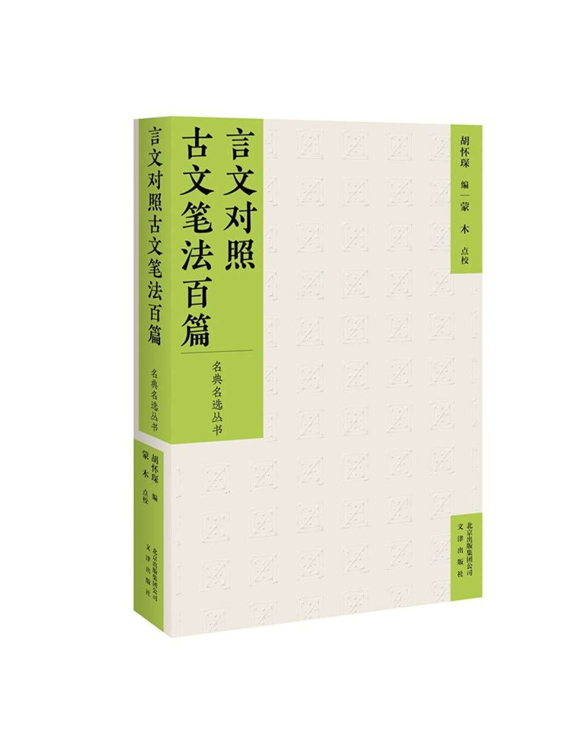 言文对照古文笔法百篇 名典名选丛书 匿名 Books Amazon Com
