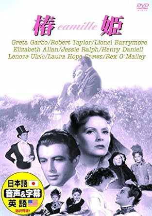 Amazon Com 椿姫 日本語吹替版 グレタ ガルボ ロバート テイラー Ddc 050n Dvd Movies Tv