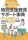 イラストでわかる 特別支援教育サポート事典: 「子どもの困った」に対応する99の事例