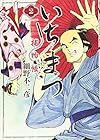 いちまつ捕物帳 第2巻