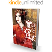 騙上龍床:絕色皇妃好騙術 2: 皇帝男扮女裝? (Traditional Chinese Edition) book cover 騙上龍床:絕色皇妃好騙術 2: 皇帝男扮女裝? (Traditional Chinese Edition) book cover