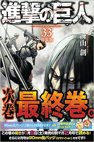 進撃の巨人 33 特装版 講談社キャラクターズa 諫山 創 本 通販 Amazon