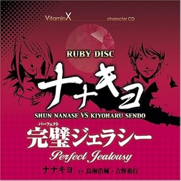 Amazon Vitaminx キャラクターcd Ruby Disc ナナキヨ 七瀬瞬 仙道清春 ゲーム ミュージック ナナキヨ 七瀬瞬 仙道清春 鳥海浩輔 吉野裕行 七瀬瞬 鳥海浩輔 仙道清春 吉野裕行 鳥海浩輔 吉野裕行 鈴木達央 小野大輔 岸尾だいすけ 菅沼久義 三浦
