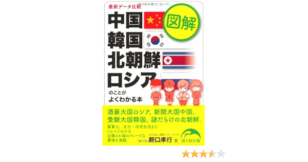 図解 中国 韓国 北朝鮮 ロシアのことがよくわかる本 新人物往来社文庫 9784404039972 Amazon Com Books