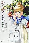 かくかくしかじか 第2巻