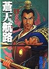 蒼天航路 第11巻