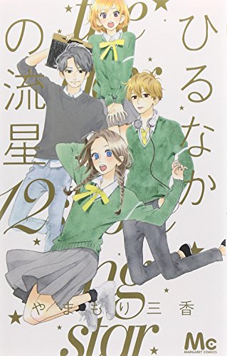 ひるなかの流星 12 (マーガレットコミックス)
