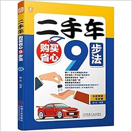 二手车购买省心9步法 韩东 Amazon Com Books