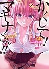 かくして!マキナさん!! 第2巻