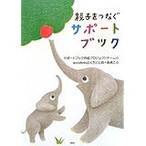 親子をつなぐサポートブック