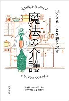 できることを取り戻す魔法の介護 (日本語) 単行本 – 2017/5/9の表紙