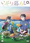 いぶり暮らし 徳間書店版 第6巻