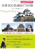 日本100名城めぐりの旅―7つの「城の楽しみ方」でお城がもっと好きになる!