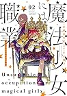 魔法少女には向かない職業 第2巻