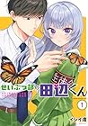 せいぶつ部の田辺くん ～2巻 （イシイ渡）