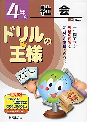 ドリルの王様4年の社会 本 通販 Amazon