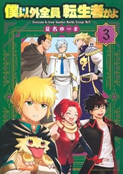 僕以外全員転生者かよの最新刊