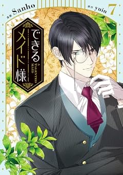 できるメイド様の最新刊