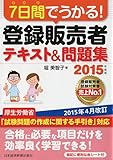 7日間でうかる! 登録販売者 テキスト&問題集 2015年度版 / 堀美智子
